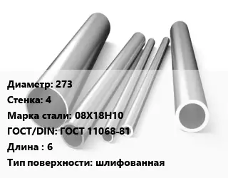 Труба нержавеющая 273х4 мм Сталь 08Х18Н10 ГОСТ: ГОСТ 11068-81 L=6 шлифованная
